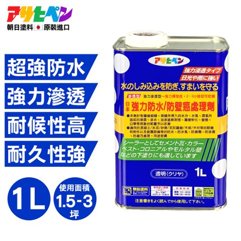 【日本Asahipen】強力防水抗壁癌處理劑 1L 滲透型防水層 有效阻擋水氣潮濕造成壁癌