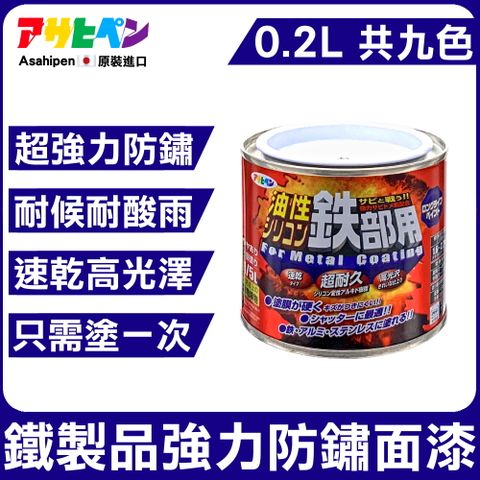 【日本Asahipen】鐵製品超耐久防鏽面漆 0.2L 含強力防鏽成分可長期防鏽 加塗底漆防鏽加倍