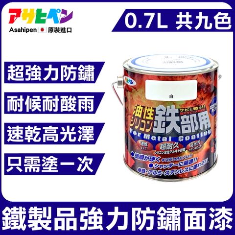 【日本Asahipen】鐵製品超耐久防鏽面漆 0.7L 含強力防鏽成分可長期防鏽 加塗底漆防鏽加倍