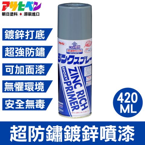 【日本Asahipen】超防鏽鍍鋅噴漆 420ML 底漆/灰色/可再上漆 含高濃度鋅粉 加噴鍍鋅面漆=超強底面雙鍍鋅