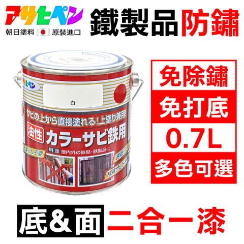 【日本Asahipen】鐵製品防鏽二合一底面漆 0.7L 免除鏽 免打底 施工快速超方便