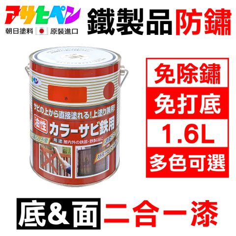 【日本Asahipen】鐵製品防鏽二合一底面漆 1.6L 免除鏽 免打底 施工快速超方便