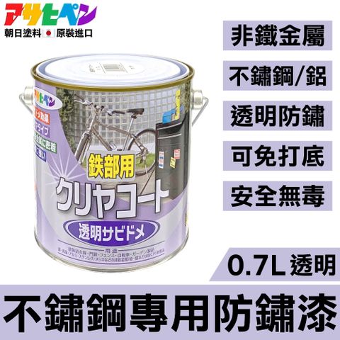 【日本Asahipen】不鏽鋼/鋁專用 透明防鏽漆 0.7L 高附著力漆料不會排斥及脫落