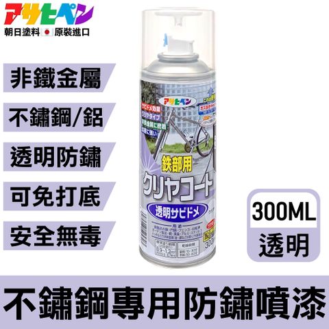 【日本Asahipen】不鏽鋼/鋁專用 透明防鏽噴漆 300ML 高附著力漆料不會排斥及脫落