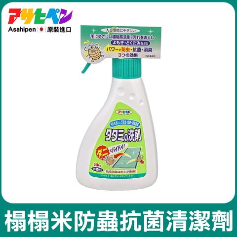 【日本Asahipen】榻榻米防蟲除菌清潔劑 250ML 免水洗、抑菌、除蟲、除臭 三效合一