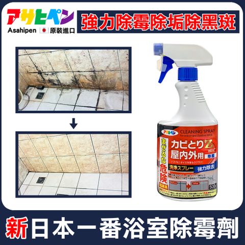 【日本Asahipen】新日本一番 浴室強力除霉劑 500ML 強力清潔浴室霉班、黃垢、矽利康發霉