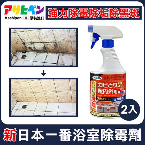 【日本Asahipen】新日本一番 浴室強力除霉劑 500ML*二入 強力清潔浴室霉班、黃垢、矽利康發霉