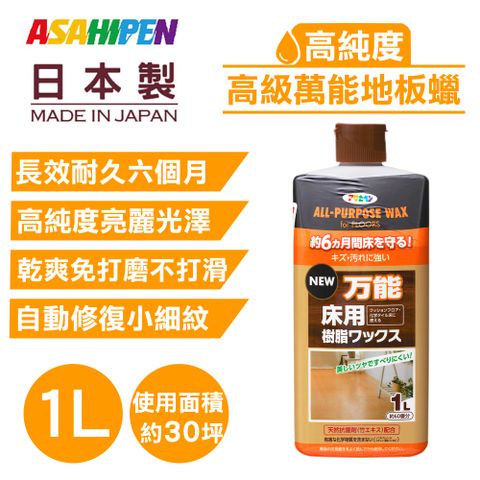 【日本Asahipen】水性萬能地板蠟 1L 長效耐久六個月