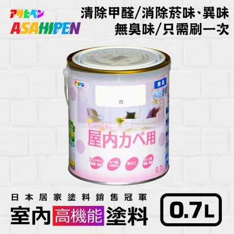 【日本Asahipen】無味高機能防霉乳膠漆 0.7L 分解甲醛 消除菸味異味 守護家人健康