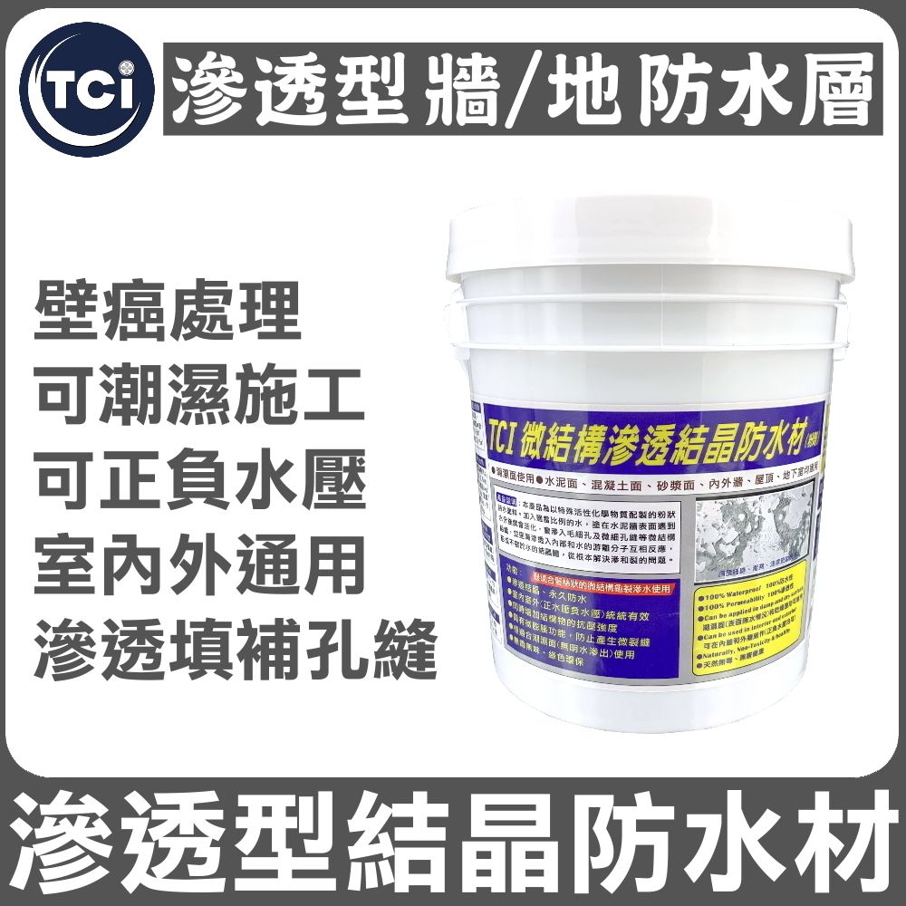 Asahipen 朝日塗料 TCI 潮濕牆壁防水 滲透結晶防水材 2KG 牆面/地面/屋頂/浴廁/壁癌 多處的滲透型防水施工