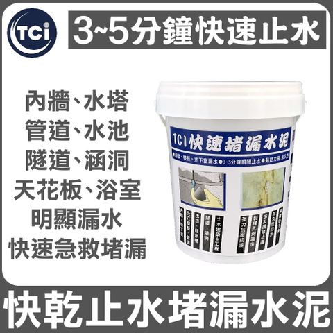 Asahipen 朝日塗料 TCI 水泥裂縫破洞漏水 快乾止水堵漏水泥 1KG 按壓3-5分鐘快速乾硬止水堵漏