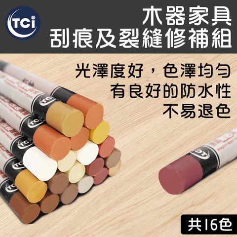 TCI 木製家具 刮痕及裂縫修補組 多色系可選