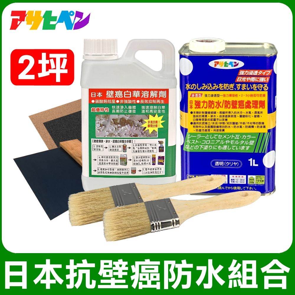 Asahipen 朝日塗料 【日本】日本抗壁癌防水組合包 2坪 