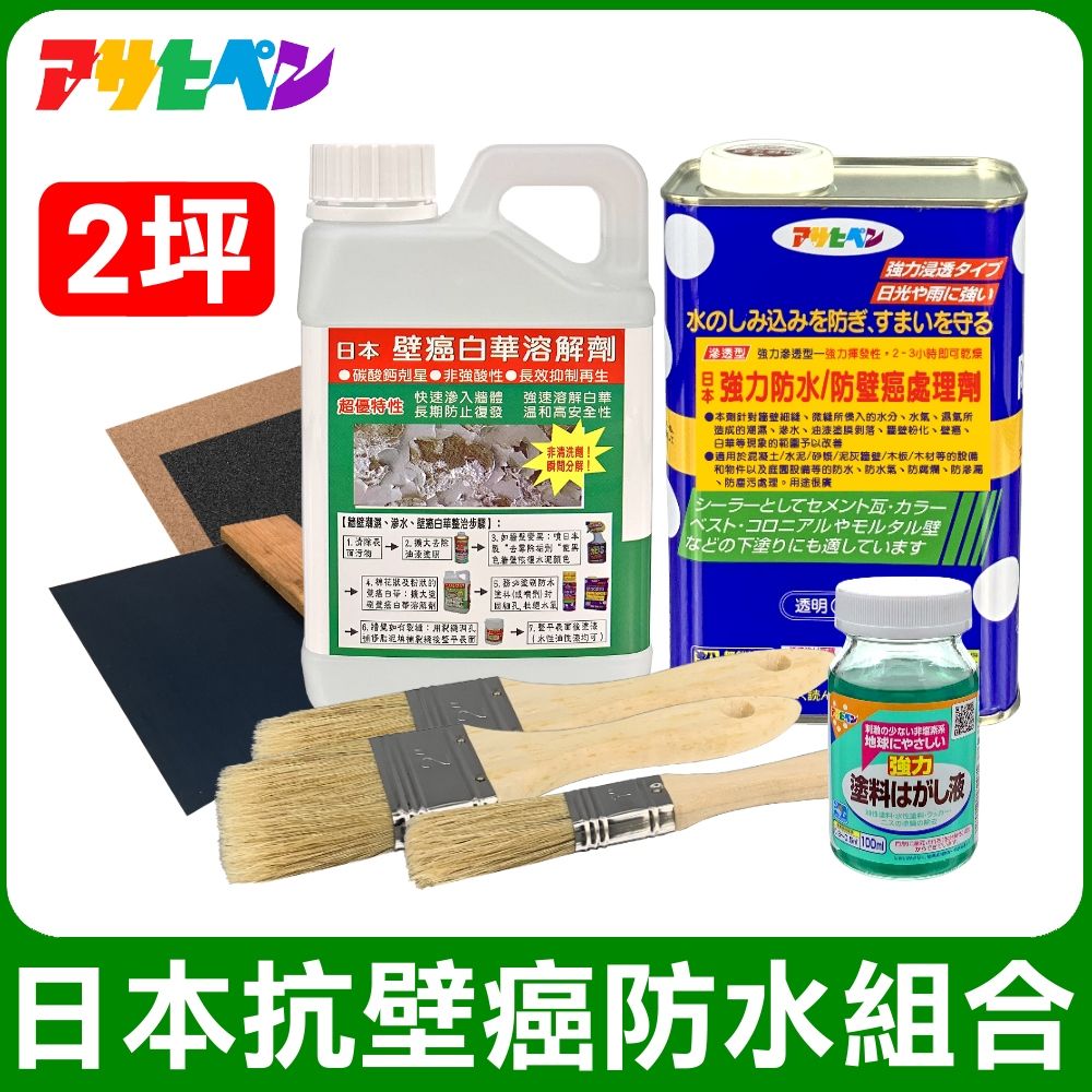 Asahipen 朝日塗料 【日本】日本抗壁癌防水組合包 2坪