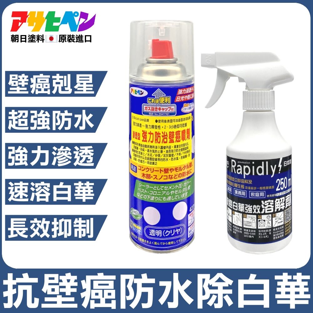 Asahipen 朝日塗料 【日本】強力防水抗壁癌噴劑 420ML+TCI 壁癌白華溶解劑 250ML