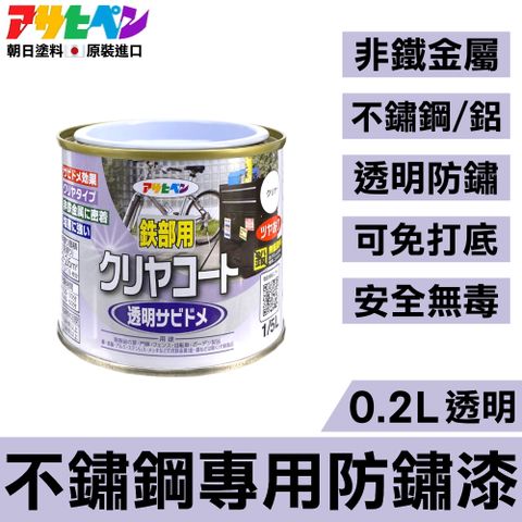【日本Asahipen】不鏽鋼/鋁專用 透明防鏽漆 0.2L 高附著力漆料不會排斥及脫落
