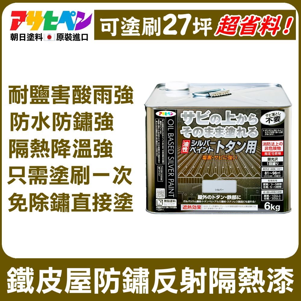 Asahipen 朝日塗料 【日本】鐵皮屋 防水防鏽 反射隔熱漆 6KG