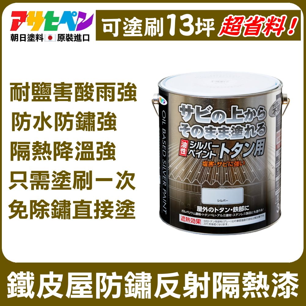 Asahipen 朝日塗料 【日本】鐵皮屋 防水防鏽 反射隔熱漆 3KG