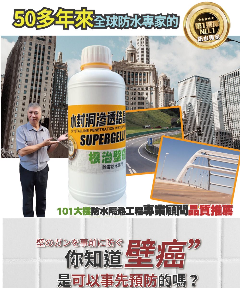 50多年來全球防水專家的第選擇)NO.1防水專家E封洞渗透结CRYSTALLINE ENETRATION WATERSUPERGELLP 壁除霉防水專門101大樓防水隔熱工程專業顧問品質推薦壁のガンを事前に防ぐ你知道壁癌”是可以事先預防的嗎?