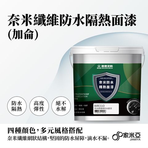 德寶 奈米纖維防水隔熱面漆(加侖)