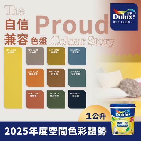 Dulux 得利塗料 A986K 全效合一竹炭乳膠漆 2025年度色系 自信兼容 電腦調色 1公升裝