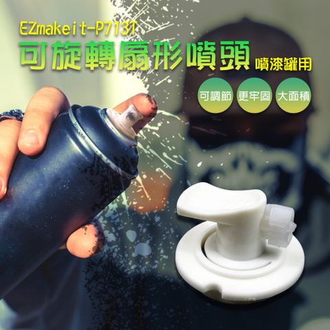 EZmakeit 可調噴量 扇形氣霧式噴頭 噴漆罐用
