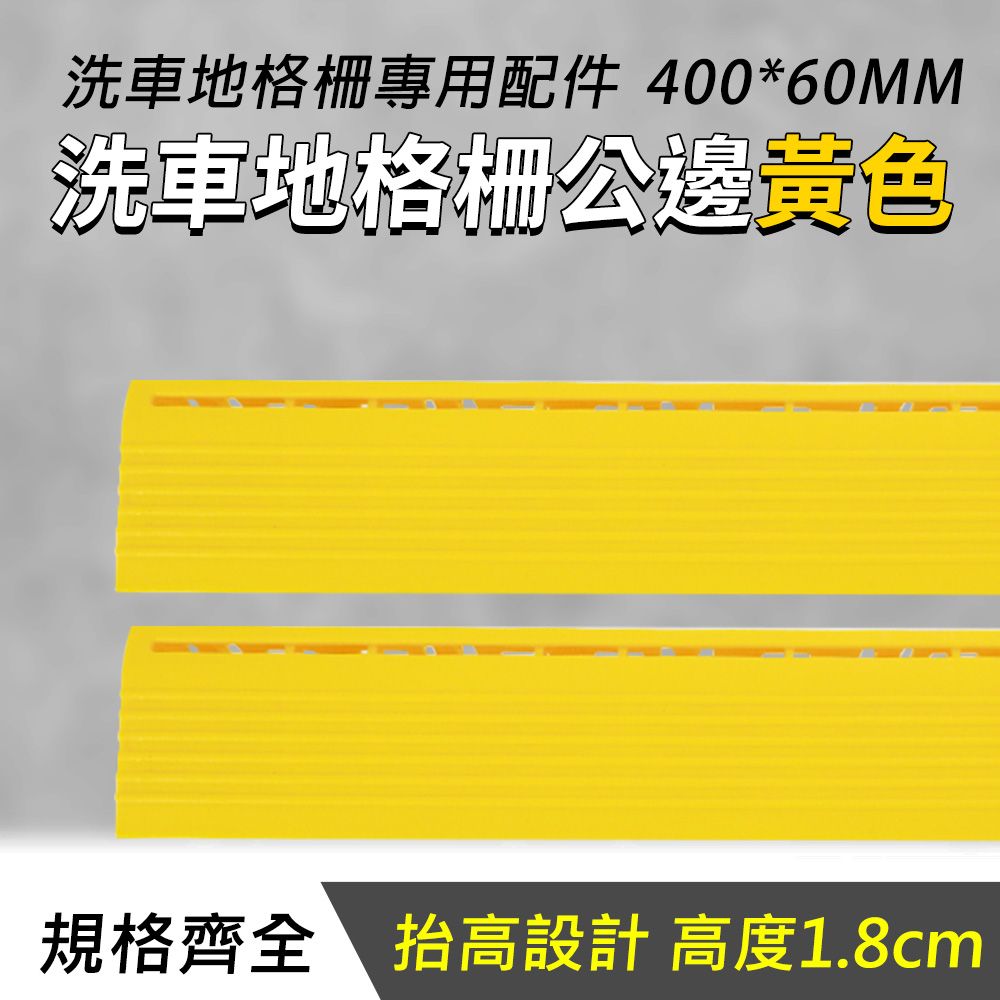  隔水塑膠地墊 排水板 塑膠格柵板 汽車美容地板 淋浴墊 止滑地墊 洗車地墊 陽台地墊 洗車地格柵公邊 /黃色