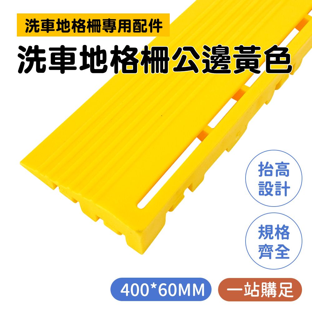  【汽車百貨】2入 185-PPGC406YP 黃色洗車地格柵公邊 拼接防滑墊 巧拼地板 洗車地格柵 洗車場美容格柵 黃色地墊 浴室防水墊 門口地墊 洗車房