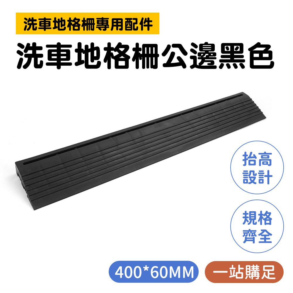  【汽車百貨】2入 185-PPGC406BP 拼接防滑墊 防滑地墊 洗車地網 巧拼地板 黑色洗車地格柵 公邊格柵地板 隔柵板 黑色pvc塑膠地墊 洗車房