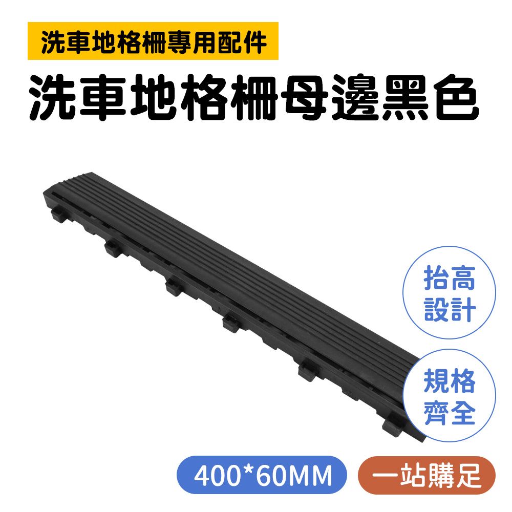  【汽車百貨】2入 185-PPGC406BS 洗車場汽車美容格柵 防水拼接地板 防油 陽台 黑色洗車地格柵 母邊隔柵板