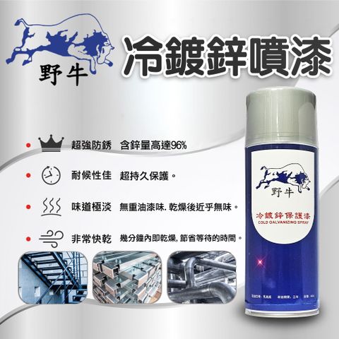 【野牛】冷鍍鋅專業保護漆 450ml 含鋅量96%