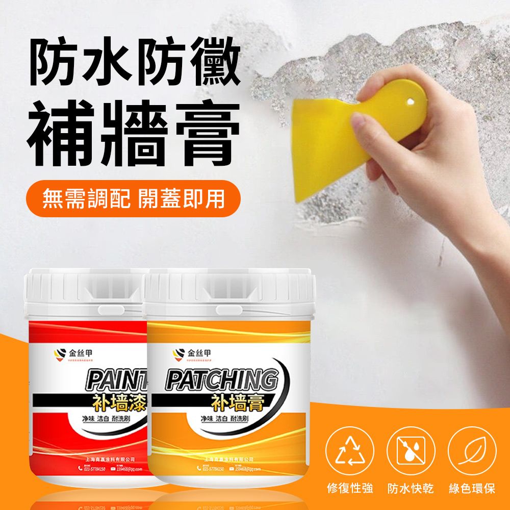  ZIPJOY 防水防黴家用墻面修補膏 去汙墻面修補漆 墻面翻新 裂縫修補 補墻膏 補墻漆 補墻壁