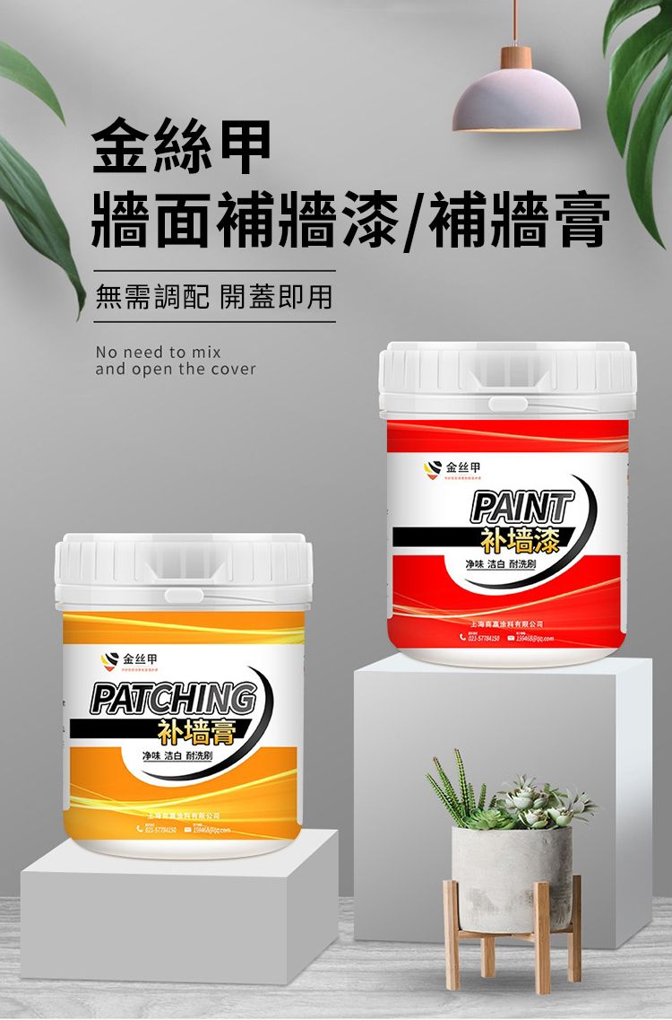 金絲甲牆面補牆漆/補牆膏無需調配 開蓋即用No need to mixand open the cover金丝甲PATCHING补墙净味  金丝甲PAINT补墙漆净味 洁白耐洗刷上海有限公司