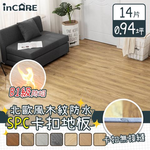 【Incare】木紋SPC防水卡扣地板(28片/約1.9坪)