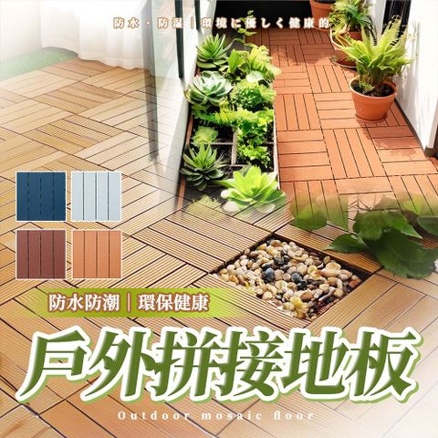 【幕日嚴選】拼接地板 塑木地板 仿實木地板 卡扣式設計 防水耐壓耐熱 方便裁剪 5入/9入組(30*30*2cm)