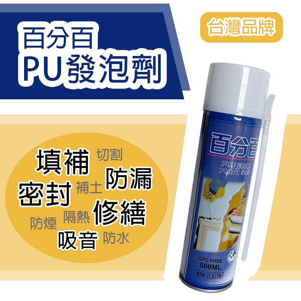  【穩妥交通】台灣品牌 百分百PU發泡劑 500ml 經濟型 附噴管 DIY適用 填縫劑 補洞劑 填補劑