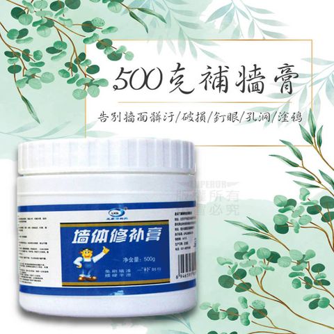 500g牆面修補膏 補土 塗鴉 裂開 畫痕 坑洞 掉漆 脫皮 裂痕膏 牆體 清潔劑 填縫膏 翻修膏 補漆 DIY 破損