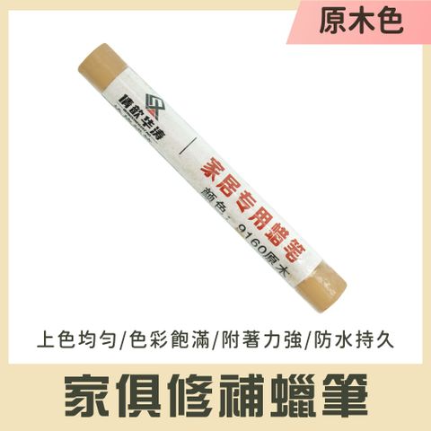 傢俱修補筆 2入 10種色 補色劑 木地板修補 實木修複 修補蠟筆 家具修整 補土筆 修複筆 851-WRP