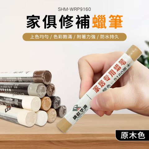 家具修補 木工修補筆 傢具補漆蠟筆 傢具修補蠟筆 傢俱修復筆 刮痕補漆筆 修補棒 630-WRP9160