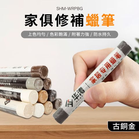 修補筆 彩色蠟筆 修補蠟筆 傷痕修補 修復筆 家具修補筆 木工 補塗筆 家具補土 傷痕修補 630-WRPBG