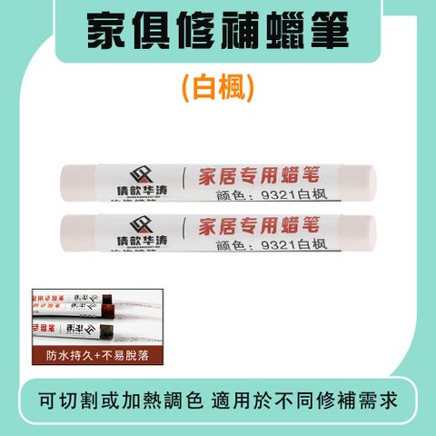 修補棒 傢俱補土筆 家具修補筆 劃痕掉漆補漆筆 10入 劃痕修補 釘眼填補 多功能補漆筆 180-WRP9321