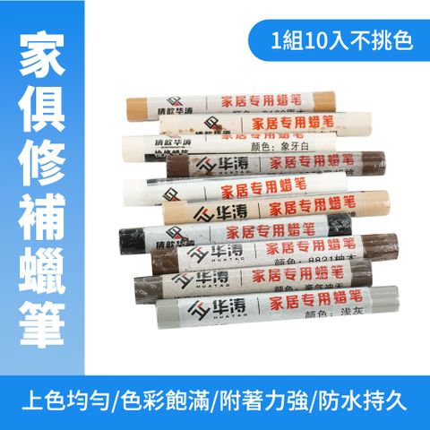 185-WRP11S_家俱修補蠟筆 ( 1組10入不挑色)
