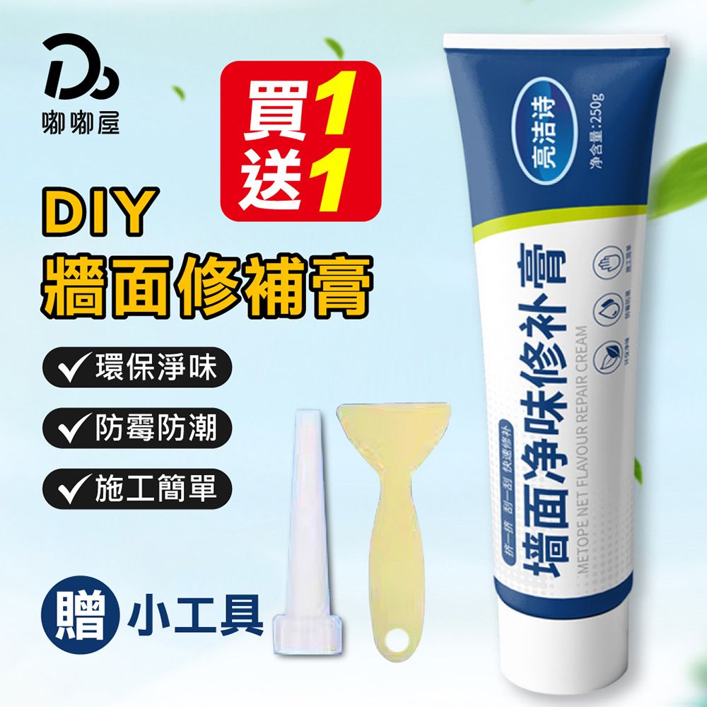 Do House 嘟嘟屋 買一送一!DIY牆面修補膏250g贈刮板(牆面修補膏/塗牆膏/DIY修繕/除舊佈新/裂縫修補/填縫劑/白牆修繕)