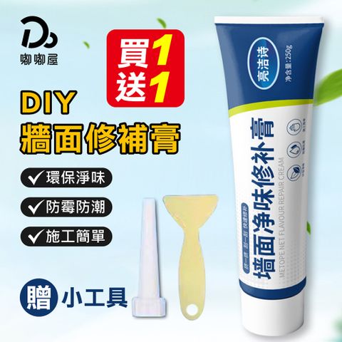DIY牆面修補膏*2