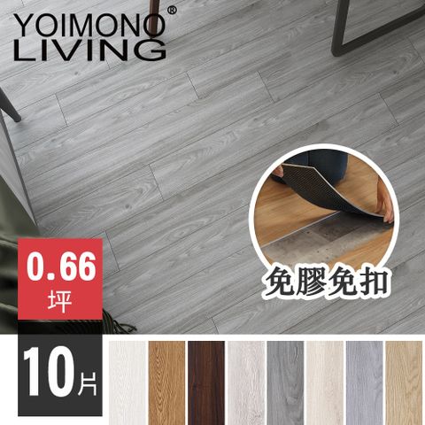 YOIMONO LIVING 「夢想家」LVT免膠免扣自沉木紋地板方便拆裝租屋首選(10片)