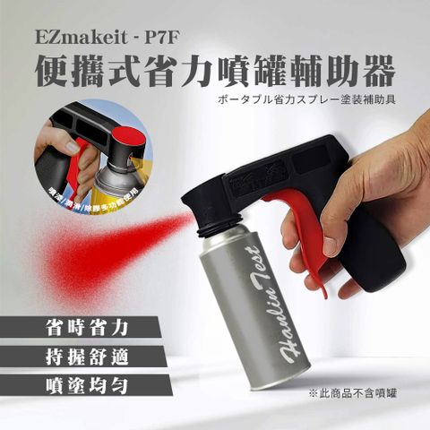 EZmakeit 便攜式省力噴漆噴罐輔助器