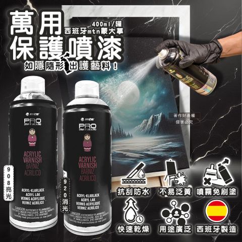 (2罐任選超值組)西班牙mtn蒙大拿-PRO萬用壓克力凡尼斯保護漆透明噴漆400ml/罐(消光/亮光2款可選)