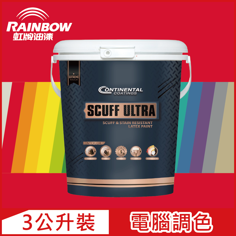 Rainbow 虹牌油漆 Continental 康潔麗耐磨乳膠漆 紅色系 電腦調色 霧光3公升裝