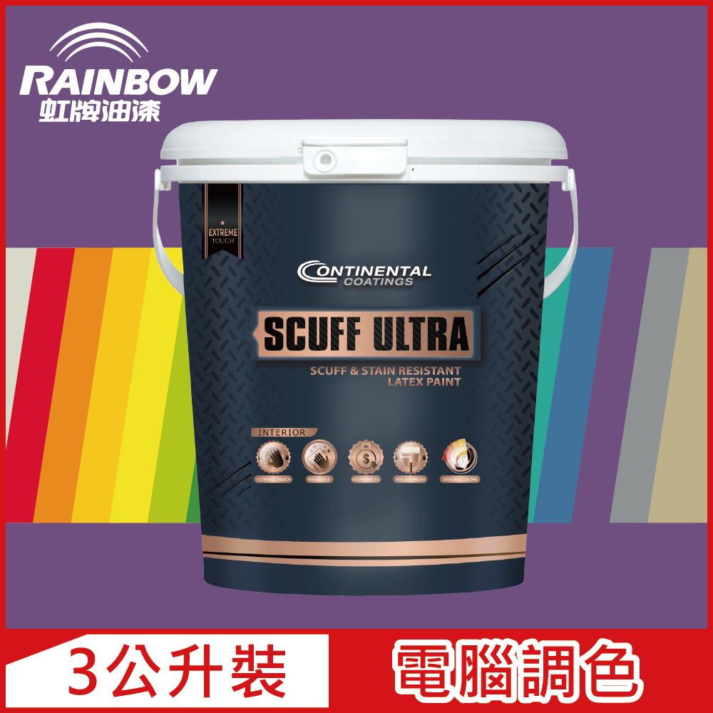 Rainbow 虹牌油漆 Continental 康潔麗耐磨乳膠漆 紫色系 電腦調色 霧光3公升裝