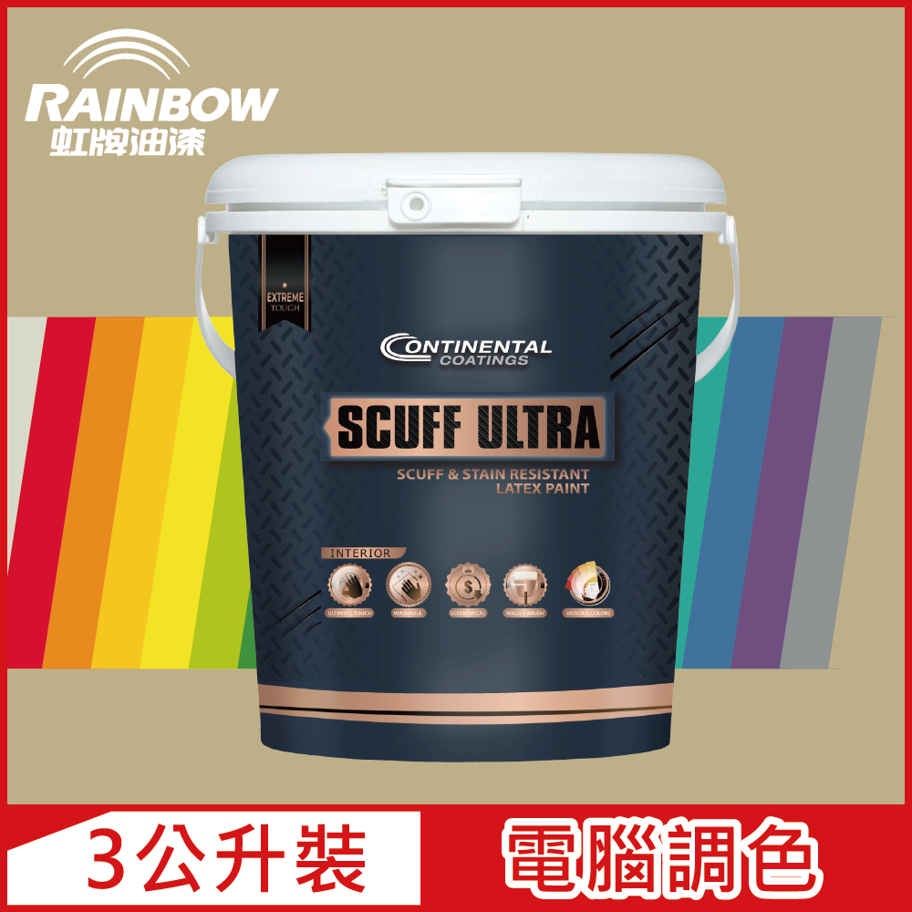 Rainbow 虹牌油漆 Continental 康潔麗耐磨乳膠漆 暖調中性色系 電腦調色 霧光3公升裝